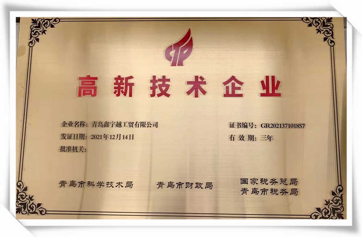 鑫宇越-高新技术企业