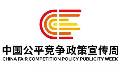 统一大市场 公平竞未来 | 2026年中国公平竞争政策宣传周
