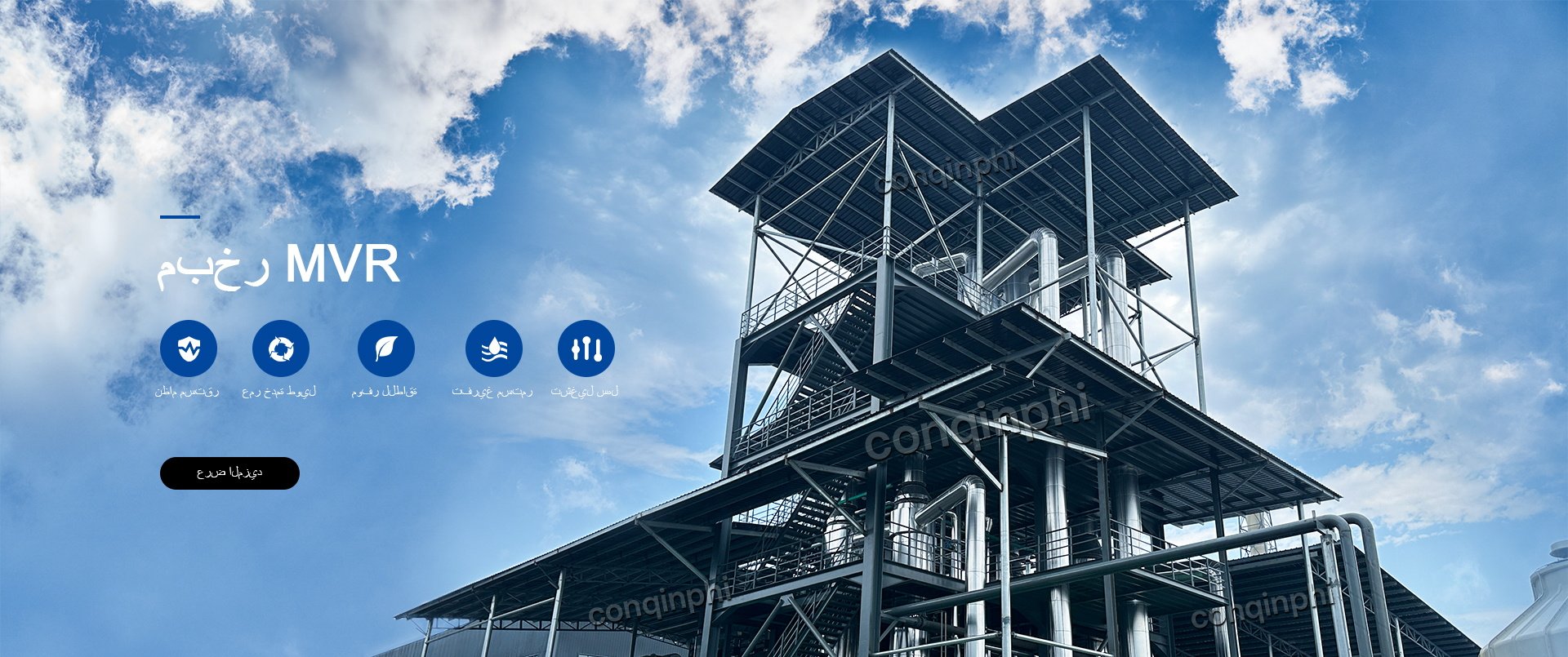 MVR Evaporator- Conqinphi