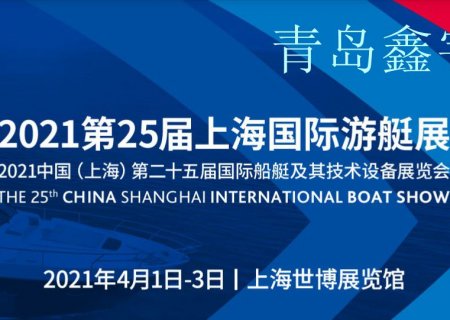 The 25th China Shanghai International Boat Show