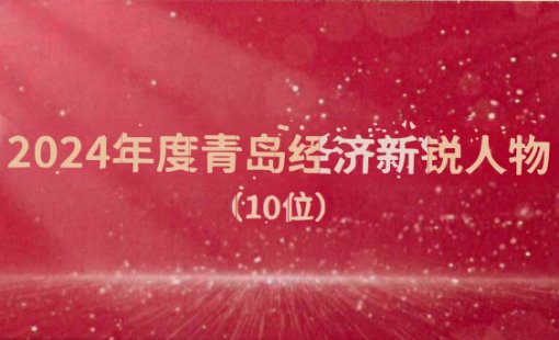 特大喜报!泰德股份董事长张春山荣膺 2024年度青岛经济新锐人物