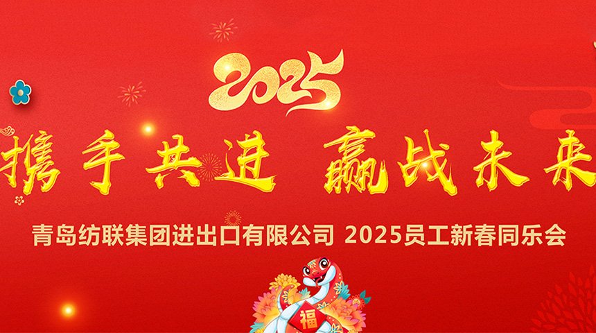 Photo Collection of the 2025 Annual Company Meeting_Qingdao Associated Textiles Group Lmport&Export Co.,Ltd.