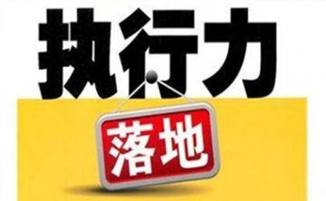 执行力不讲如果，只讲结果！