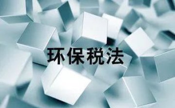 新的《环境保护税法》2018年1月1日开始实施了