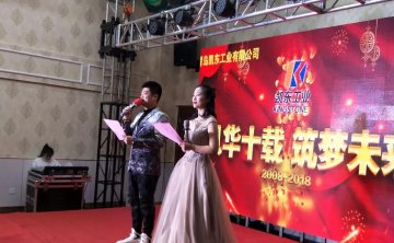 风华十载 筑梦未来