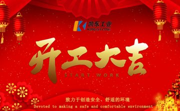 二月初八开工大吉