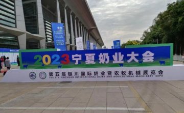 2023宁夏奶业大会