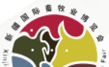 新疆国际畜牧业博览会 展位号2号馆2060。