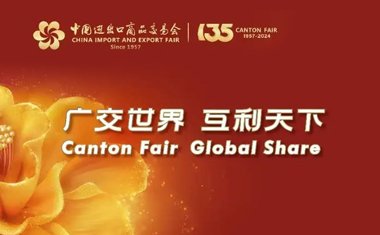 2024春季第135届广交会来啦