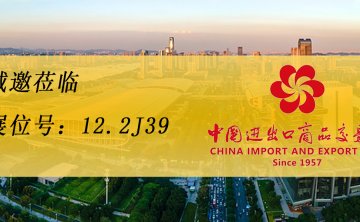 诚邀您莅临广交会，共探合作新机遇——[青岛凯东工业有限公司] 在 [12.2J39] 恭候光临