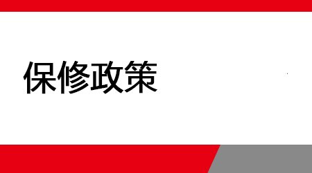 保修政策