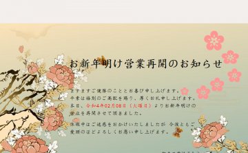お新年明け営業再開のお知らせ