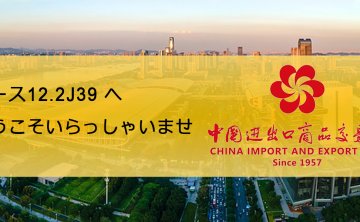 「広州交易会」へのご招待 〜新たな協力の機を探りましょう〜 [青島凱東工業有限公司] ブース [12.2J39] にて