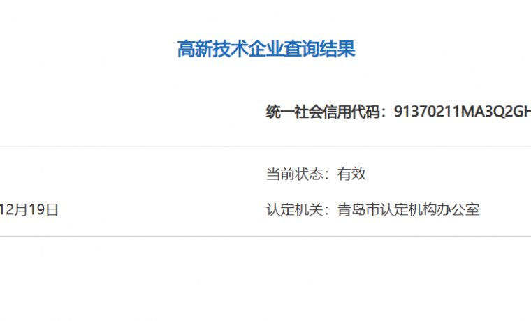 青岛海普模具有限公司顺利通过高新技术企业认定