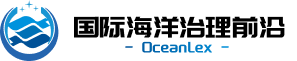 国际海洋治理前沿门户 logo