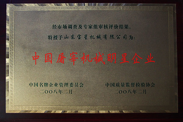 中国屠宰机械明星企业