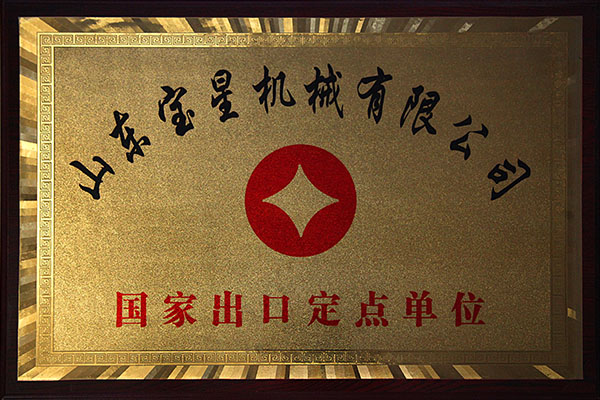 国家出口定点单位