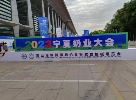 2023宁夏奶业大会