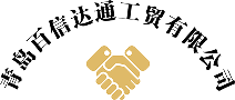 青岛百信达通工贸有限公司 logo