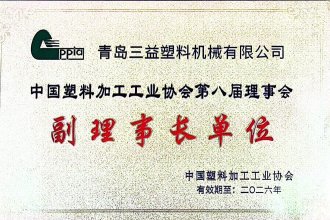 Vice chairman unit of the 8th council of china plastics processing industry association