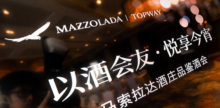 以酒会友，悦享今宵 马索拉达酒庄品鉴酒会于青岛海景花园大酒店圆满举行